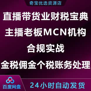 直播带货财税课主播老板MCN机构合规实战金税佣金个税账务处理