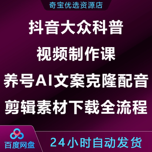 抖音大众科普视频制作课AI文案克隆配音剪辑素材下载全流程