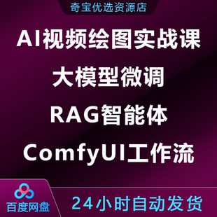 AI视频绘图全栈实战课大模型微调RAG智能体ComfyUI工作流