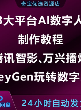 3大平台AI数字人制作教程，腾讯智影/万兴播爆/HeyGen玩转数字人
