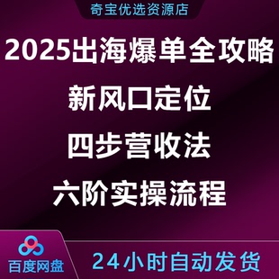 2025出海爆单全攻略：新风口定位+四步营收法+六阶实操流程