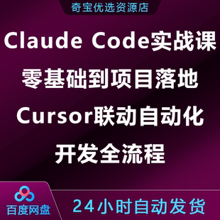 Claude Code实战课零基础到项目落地Cursor联动自动化开发全流程