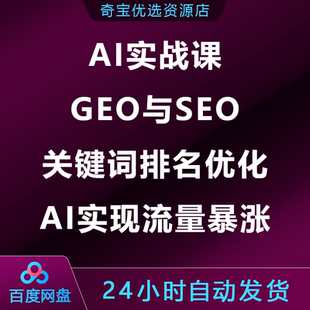 AI实战课GEO与SEO搜索关键词排名优化技巧AI实现流量暴涨玩法