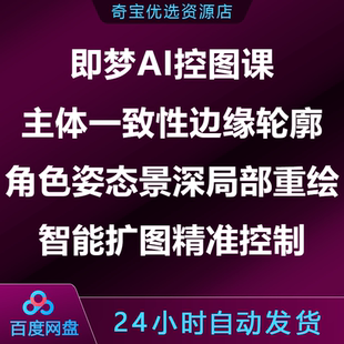 即梦AI控图课主体一致性边缘轮廓角色姿态景深局部重绘智能扩图