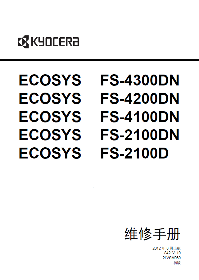京瓷 FS-2100DN-4300DN 4200DN 4100DN维修手册