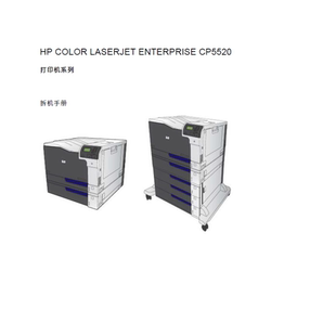 中文拆机手册 CP5520 惠普 CP5525