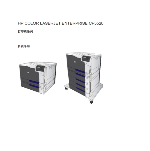 惠普 CP5525 CP5520 中文拆机手册