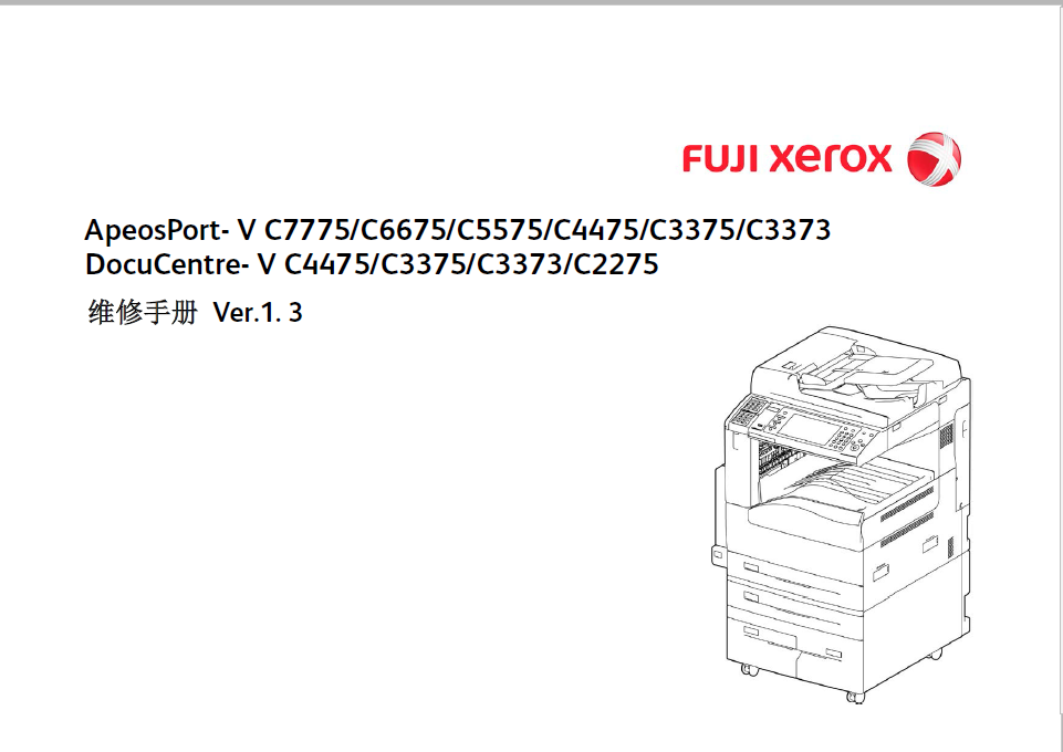 施乐5代DC AP C7775 C6675  C5575 C4475 C3375 C3373  维修手册