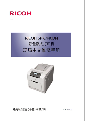 理光 SP C440DN 彩色激光打印机中文维修手册