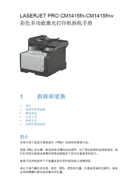 惠普CM1415fn CM1415fnw 1415 彩色激光打印机中文拆机维修手册