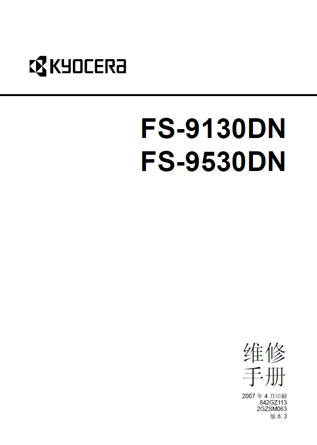 京瓷 FS-9130DN FS-9530DN 维修手册 - 封面