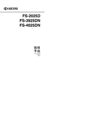 京瓷 FS-2025D FS-3925DN FS-4025DN 黑白激光打印机中文维修手册