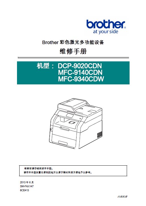 兄弟 DCP-9020CDN MFC-9140CDN MFC-9340CDW 激光一体机维修手册