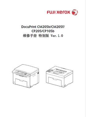 施乐 CM205b CM205f CP205 CP105b 打印机 一体机中文维修手册