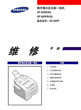 三星 SF-560R SF-565PR 维修手册