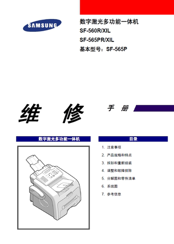 三星 SF-560R SF-565PR 维修手册