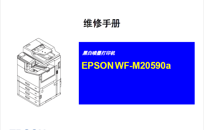 爱普生 WF-M20590a M20590a 20590 黑白复