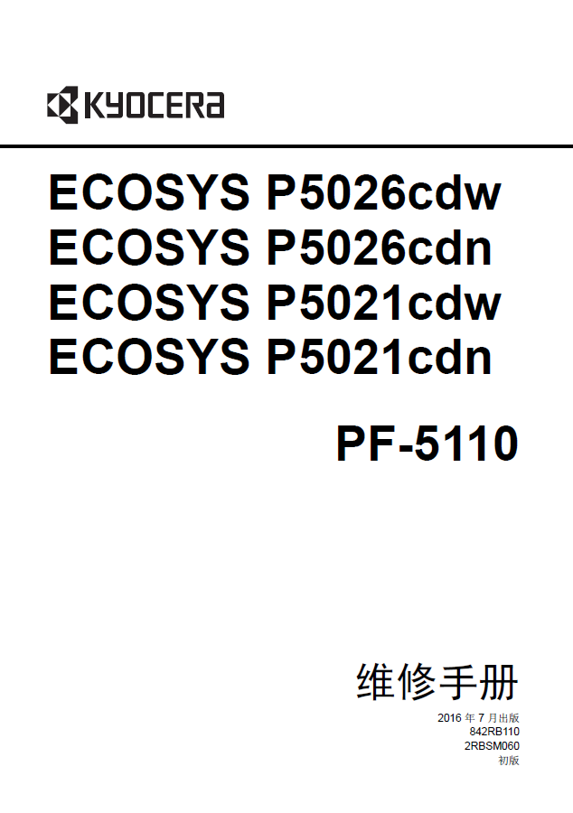 ECOSYS P5026cdn 京瓷 P5026cdw 中文维修手册 P5021cdw P5021cdn
