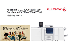 维修手册 施乐 C7780 C6680 C5580