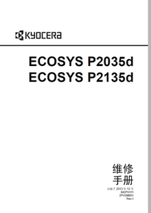 ECOSYS P2135d 京瓷 P2035d 打印机中文维修手册 2035 2135