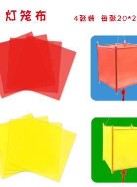 空白灯笼无纺布稠布面4张红色黄色幼儿园童自制作宫灯笼手工材料