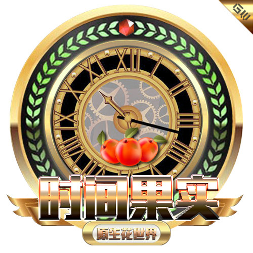 原生花世界 【时间果实】