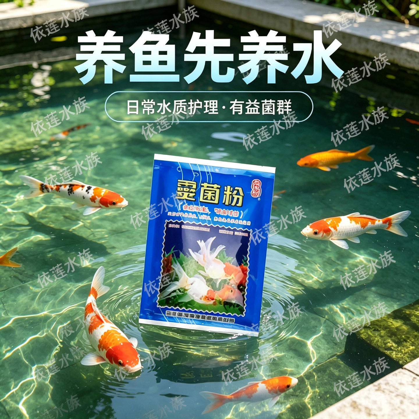 富利灵菌粉金鱼锦鲤池塘鱼缸水质调理养护清洁养鱼养水预防功效