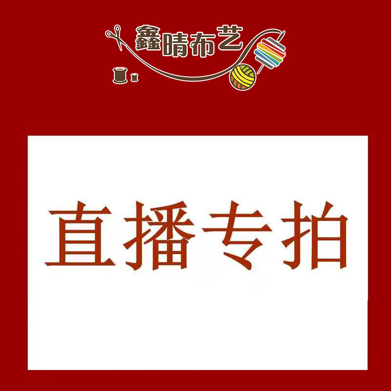直播专拍链接鑫晴手工DIY材料包