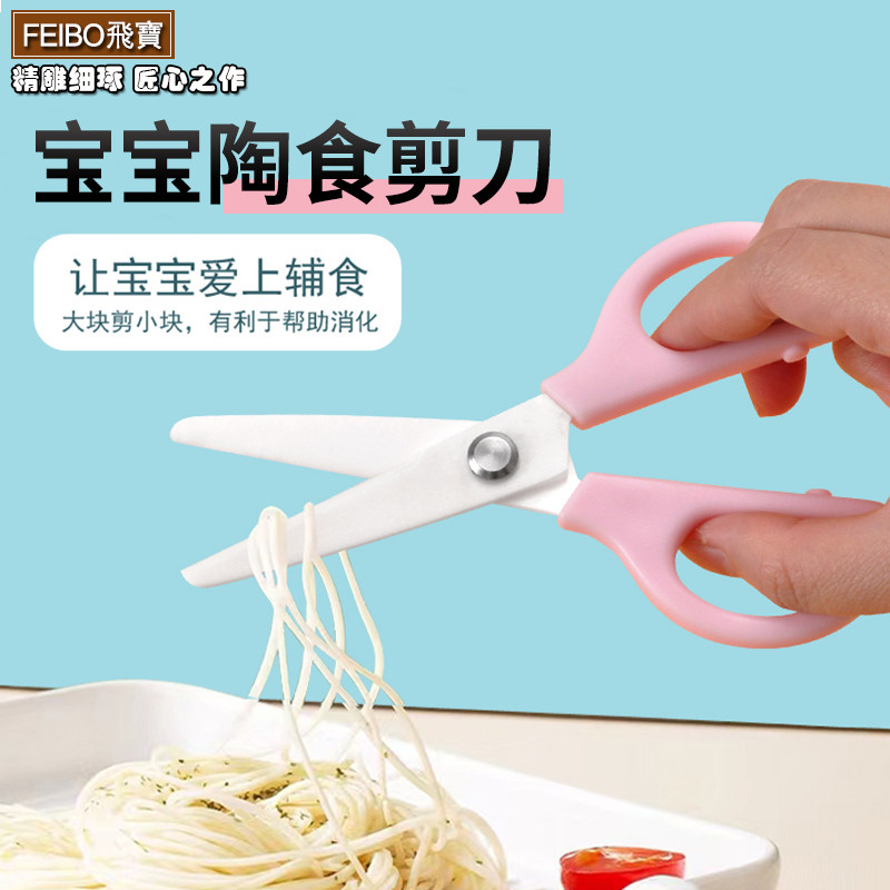 飞宝大号食品级陶瓷剪刀家用学生小孩子儿童宝宝安全辅食厨房剪刀