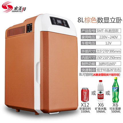 索美特8L数显车家两用车载冰箱迷你冷藏饮料宿舍8升立式美妆收纳