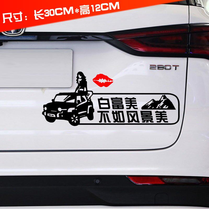 白富美不如风景美wey坦克300车贴纸汽车玻璃创意后窗个性文字车贴