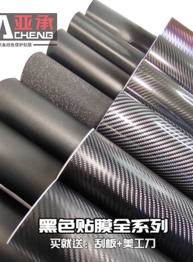 汽车中控内饰改装贴纸摩托车顶5D碳纤维3D变色龙亚光亮光膜黑色