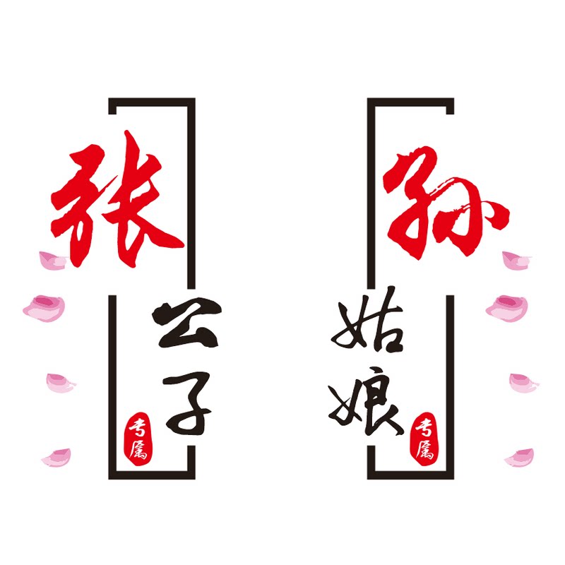 情侣恋人CP车贴百家姓氏定制个性创意文字公子姑娘汽车门车身贴纸