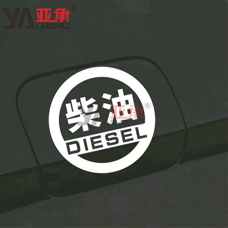汽车油箱盖贴纸圆形请加油柴油汽油提示贴纸七彩黑白红色车身车贴