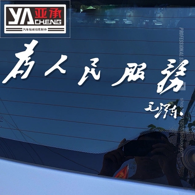 为人民服务车贴汽身个性