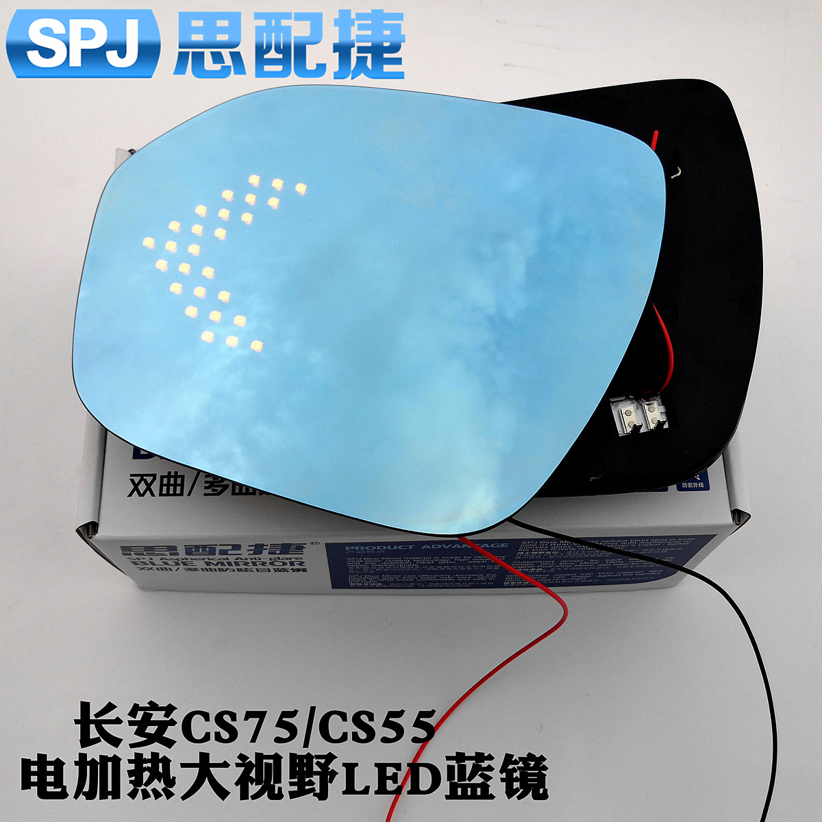 思配捷长安CS55/CS75改装电加热大视野防炫目LED蓝镜外后视镜镜片