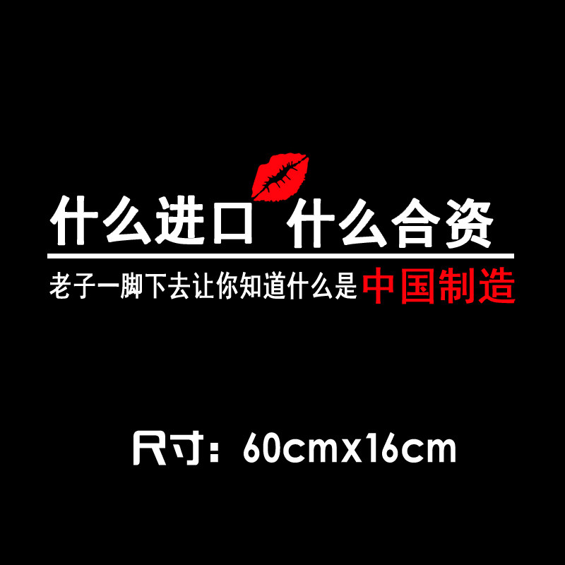 亚承 车贴 汽车贴纸个性反光什么德系什么合资汽车贴纸老子一脚让