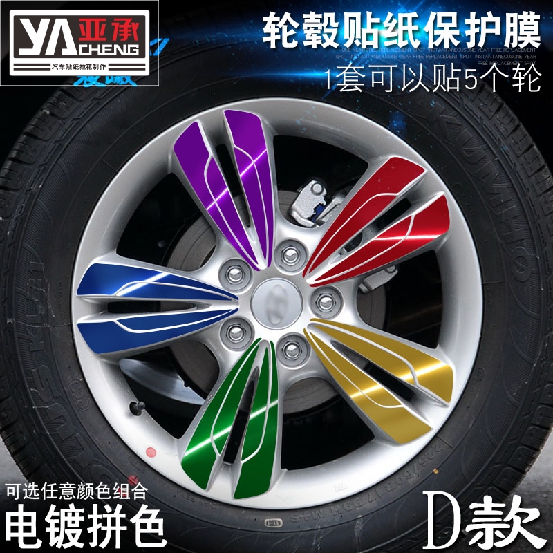 专用于现代ix35 D款 轮毂贴纸 车轮改装电镀擦痕保护膜