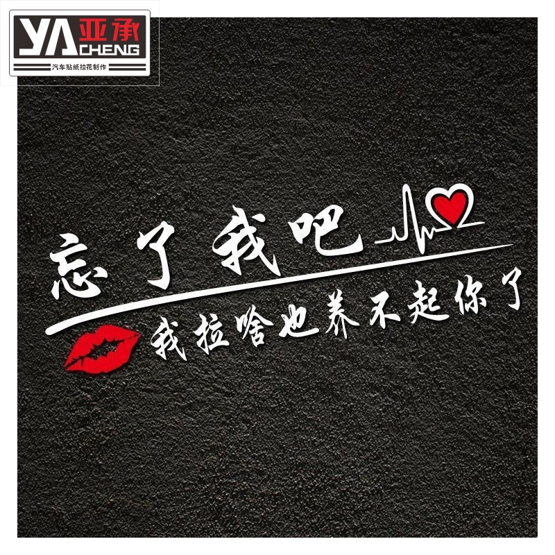 忘了我吧车贴我拉啥也养不起你了抖音贴纸网红文字挖机个性装饰贴