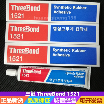 tb1521黄胶THREEBOND橡胶音膜胶