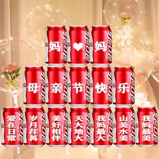 可乐定制易拉罐母亲父亲节快乐礼物送长辈男神妈妈爸爸姑妈辛苦了