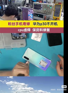 青岛手机维修CPU虚焊 华为p30 红米note小米11荣耀20  重启不开机