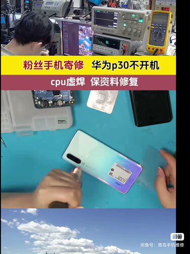 青岛手机维修CPU虚焊 华为p30 红米note小米11荣耀20  重启不开机