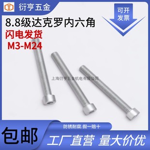 8.8级达克罗内六角螺丝GB70 M3M4M5M6M8M10M12M14M16M18M20M24M30