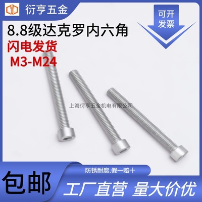 上海内六角螺丝碳钢达克罗8.8级