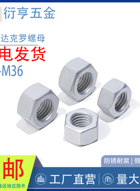 镀达克罗10级高强度六角螺母GB6170锁紧螺母M6M8M10M12M22M24-M64