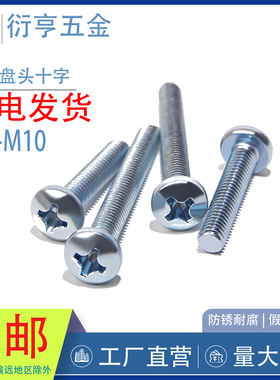 沪产GB818-85.DIN7985镀锌盘头十字螺丝蓝白锌圆机螺丝M3.M4系列