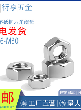 304不锈钢六角螺母DIN934外六角螺帽M2M2.5M3M4M5M6M8M10M12-M36