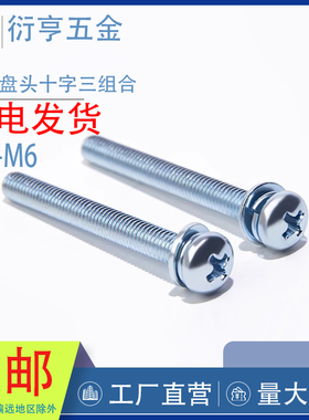 GB9074.8镀锌十字盘头三组合螺丝圆头平弹垫组合/M2M2.5M3M4M5M6