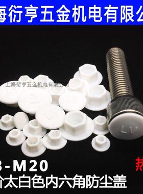 白色内六角防尘盖/纯白内六角螺丝保护盖防水防锈帽M4M5M6M8-M16